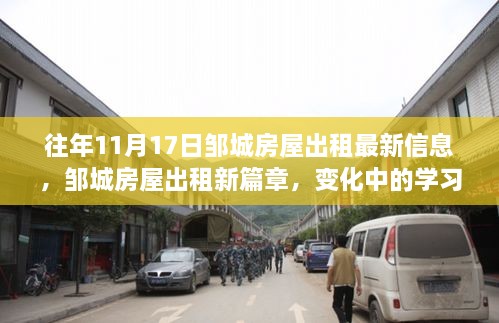 邹城房屋出租新篇章，学习、变化与成就感的源泉往年11月17日最新信息