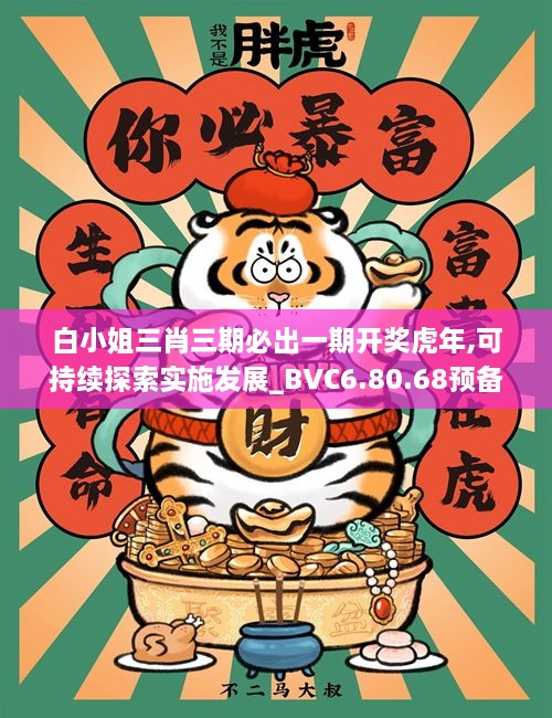 白小姐三肖三期必出一期开奖虎年,可持续探索实施发展_BVC6.80.68预备版