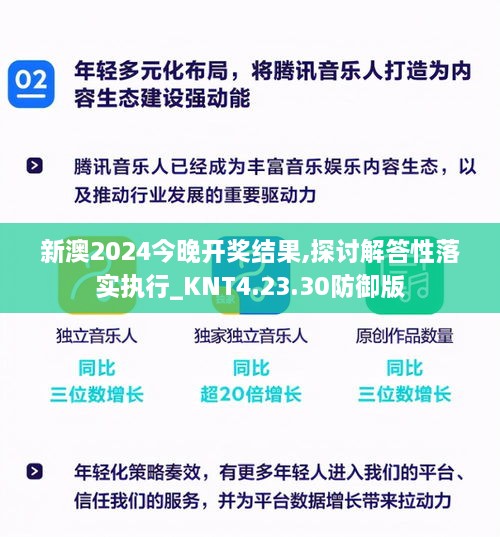 新澳2024今晚开奖结果,探讨解答性落实执行_KNT4.23.30防御版
