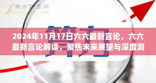 六六最新言论解读,聚焦未来展望的三大要点与深度洞察(2024年11月17日)