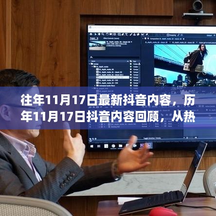 历年11月17日抖音内容回顾，从热潮到文化现象的时代印记