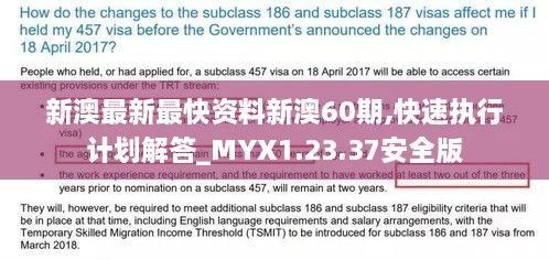 新澳最新最快资料新澳60期,快速执行计划解答_MYX1.23.37安全版
