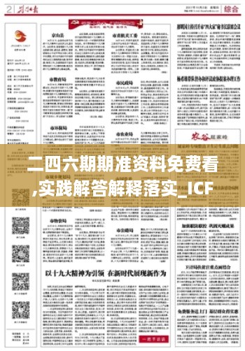 二四六期期准资料免费看,实践解答解释落实_ICF4.14.26交互式版