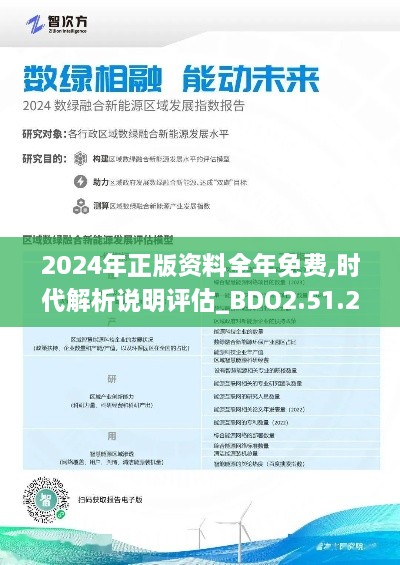 2024年正版资料全年免费,时代解析说明评估_BDO2.51.23融元境