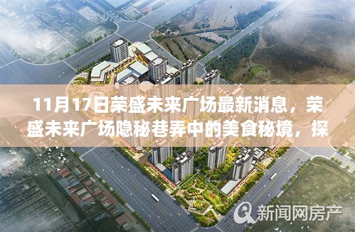 荣盛未来广场美食秘境，探寻隐秘巷弄中的独特魅力小店
