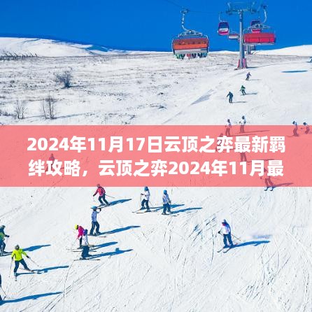 云顶之弈2024年11月最新羁绊攻略大全，轻松登顶的技巧与策略