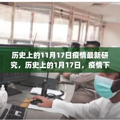 疫情下的历史交汇与自然探索之旅，寻找内心的平和宁静之路