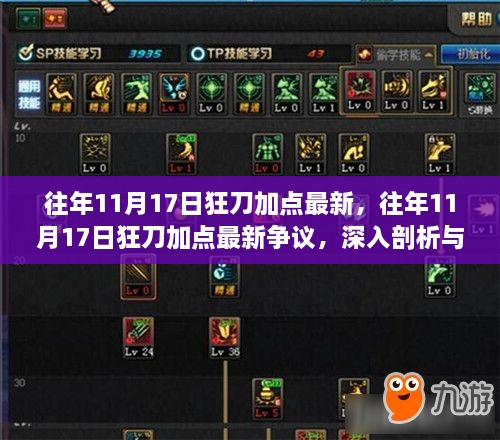 往年11月17日狂刀加点最新解析，争议、观点与深入剖析