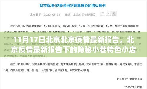 北京疫情最新报告下的隐秘小巷特色小店探秘之旅（11月17日）