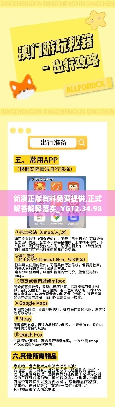 新澳正版资料免费提供,正式解答解释落实_YGT2.34.98体验版
