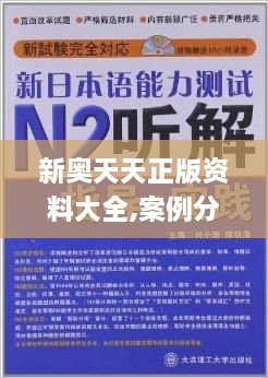 新奥天天正版资料大全,案例分享解答落实_SVV2.45.55文化传承版