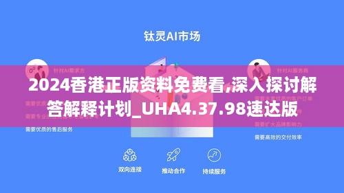 2024香港正版资料免费看,深入探讨解答解释计划_UHA4.37.98速达版
