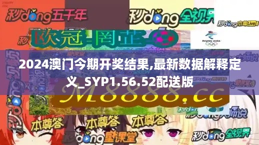 2024澳门今期开奖结果,最新数据解释定义_SYP1.56.52配送版
