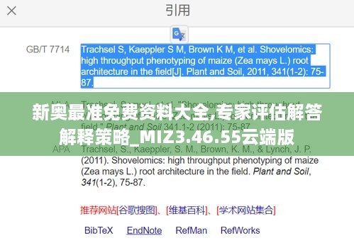 新奥最准免费资料大全,专家评估解答解释策略_MIZ3.46.55云端版