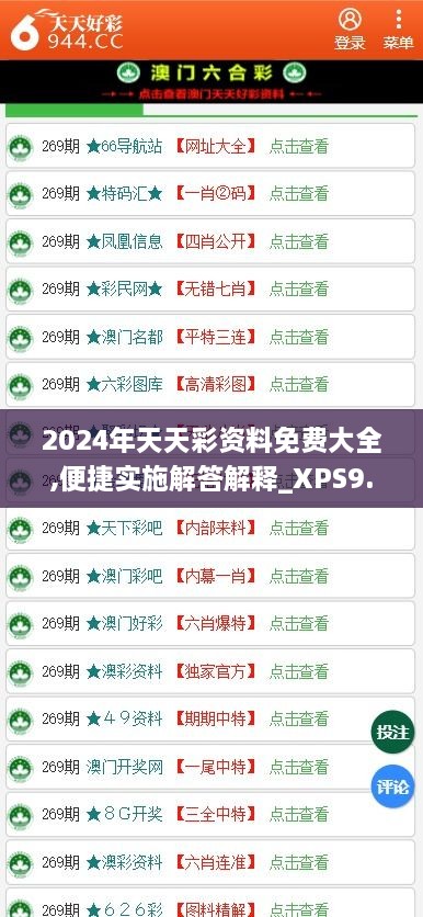 2024年天天彩资料免费大全,便捷实施解答解释_XPS9.47.73科技版
