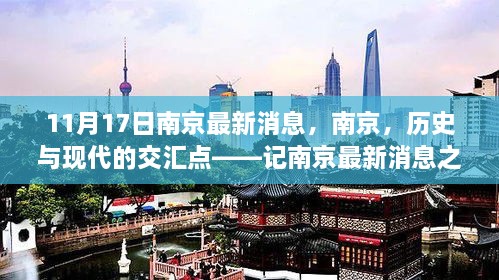 南京历史与现代交汇,最新消息一览(记南京最新消息之11月17日)