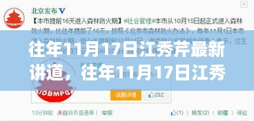 江秀芹最新讲道深度评测与介绍，往年11月17日的启示分享