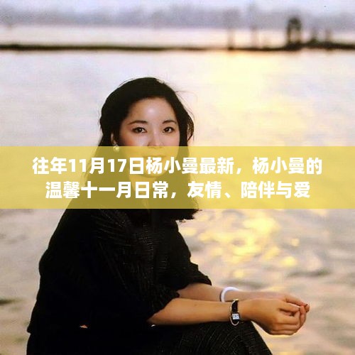 杨小曼的温馨十一月日常,友情、陪伴与爱的记录