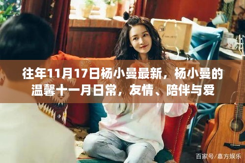 杨小曼的温馨十一月日常,友情、陪伴与爱的记录