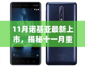 揭秘十一月重磅炸弹，全新诺基亚科技旗舰震撼上市，颠覆想象与体验