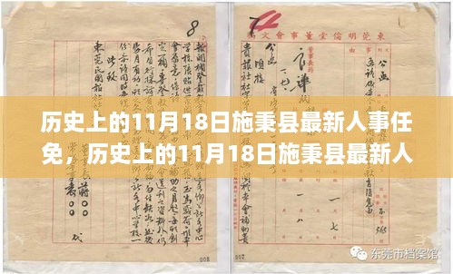 施秉县人事任免动态，历史沿革、最新人事变动深度解读与洞察分析报告（附用户群体洞察）