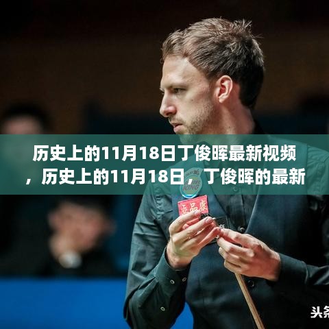 历史上的11月18日，丁俊晖最新视频展现风采
