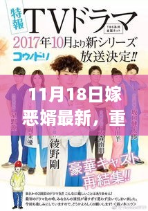 11月18日嫁恶婿最新高科技产品，智能生活新纪元震撼来袭