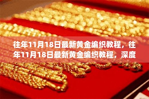 往年11月18日黄金编织教程详解，深度测评与介绍，最新方法与技巧分享！