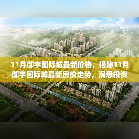 揭秘御宇国际城最新房价走势，洞悉投资先机，把握购房良机！