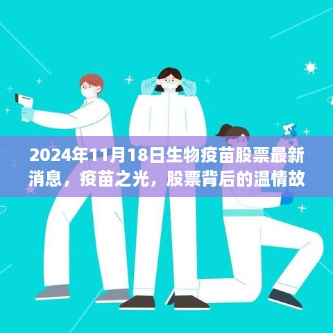 疫苗之光，生物疫苗股票最新消息背后的温情故事，2024年11月18日
