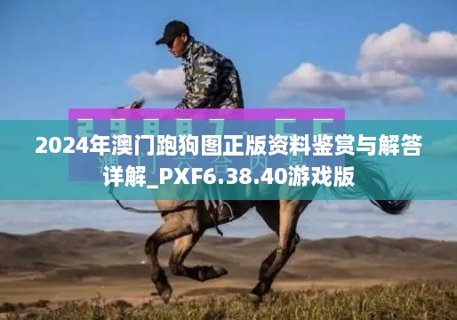 2024年澳门跑狗图正版资料鉴赏与解答详解_PXF6.38.40游戏版