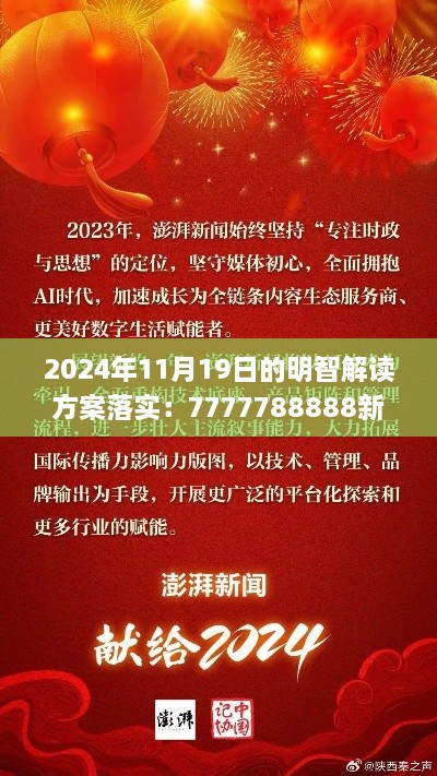 2024年11月19日的明智解读方案落实：7777788888新版跑狗_EFY5.74.85零售版