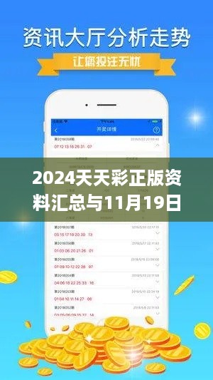 2024天天彩正版资料汇总与11月19日实践方案设计_AVC4.72.49真实版本