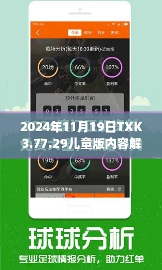 2024年11月19日TXK3.77.29儿童版内容解析与执行，新澳正版资料免费获取