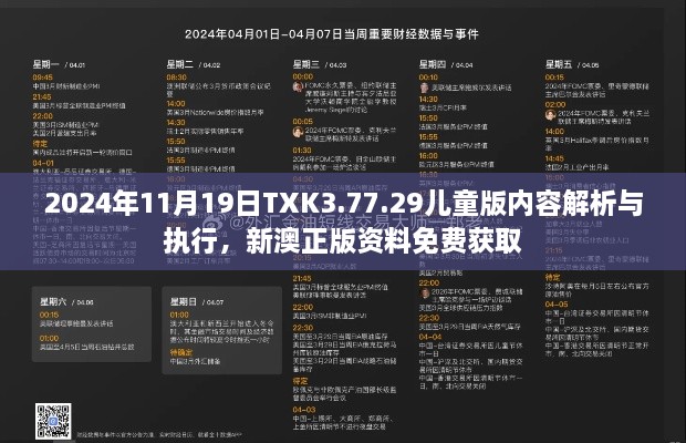 2024年11月19日TXK3.77.29儿童版内容解析与执行,新澳正版资料免费获取