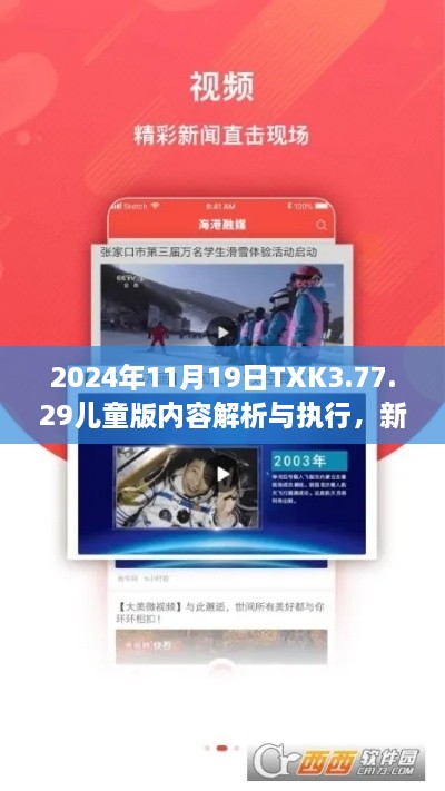 2024年11月19日TXK3.77.29儿童版内容解析与执行,新澳正版资料免费获取
