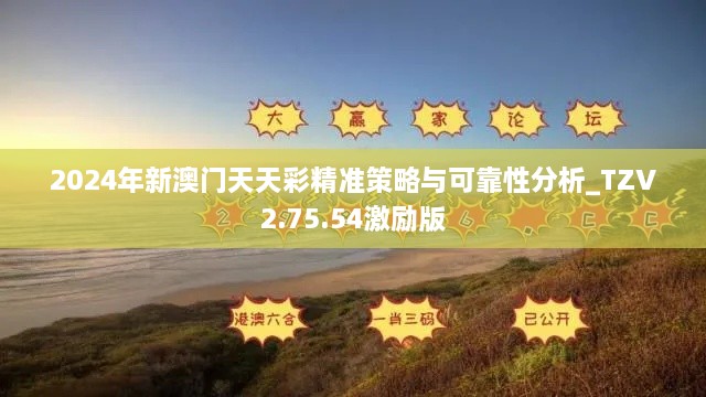 2024年新澳门天天彩精准策略与可靠性分析_TZV2.75.54激励版