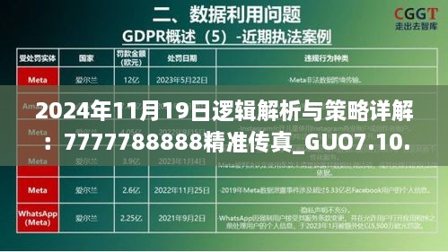 2024年11月19日逻辑解析与策略详解：7777788888精准传真_GUO7.10.41持久版