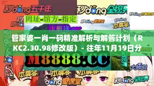 管家婆一肖一码精准解析与解答计划（RKC2.30.98修改版）- 往年11月19日分析