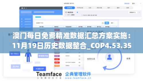 澳门每日免费精准数据汇总方案实施：11月19日历史数据整合_COP4.53.35投资版本