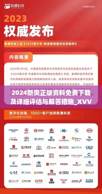 2024新奥正版资料免费下载及详细评估与解答措施_XVV1.26.49UHD