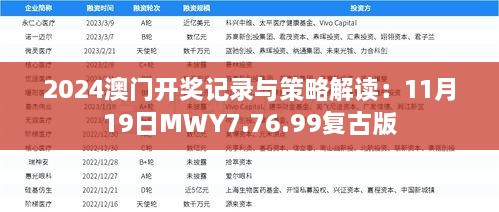 2024澳门开奖记录与策略解读：11月19日MWY7.76.99复古版