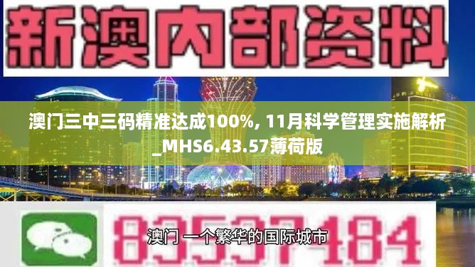 澳门三中三码精准达成100%, 11月科学管理实施解析_MHS6.43.57薄荷版