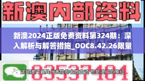 新澳2024正版免费资料第324期：深入解析与解答措施_OOC8.42.26限量版