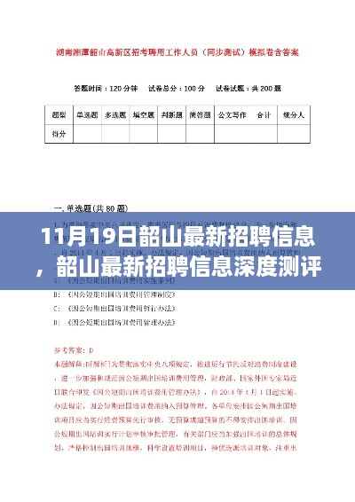 韶山最新招聘信息深度解析，特性、体验、竞品对比及用户群体分析报告发布