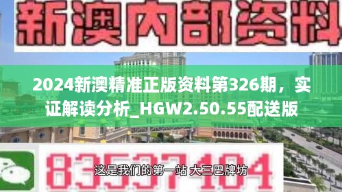 2024新澳精准正版资料第326期，实证解读分析_HGW2.50.55配送版