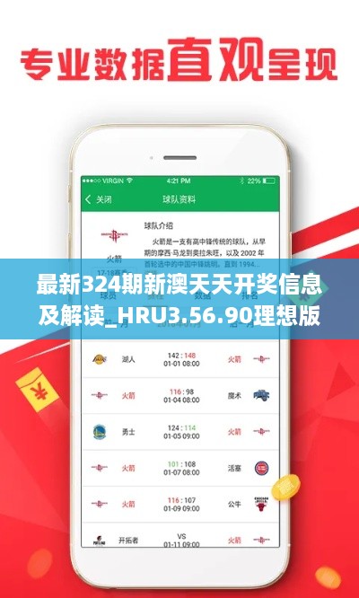 最新324期新澳天天开奖信息及解读_HRU3.56.90理想版
