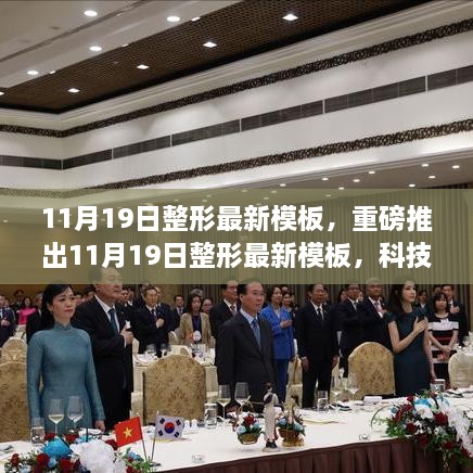 11月19日整形最新模板，科技重塑美丽，革新体验重磅来袭！