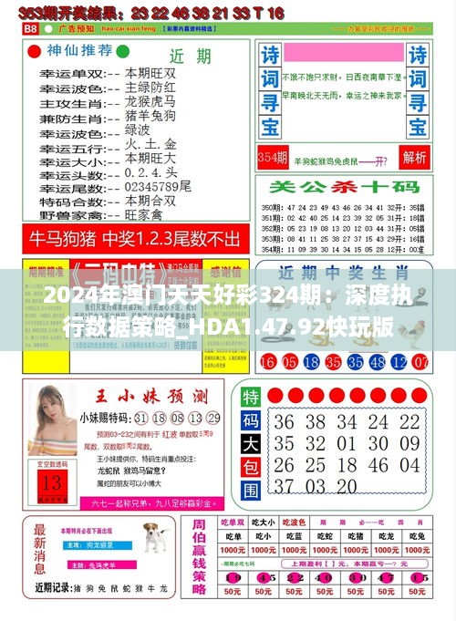 2024年澳门天天好彩324期：深度执行数据策略_HDA1.47.92快玩版