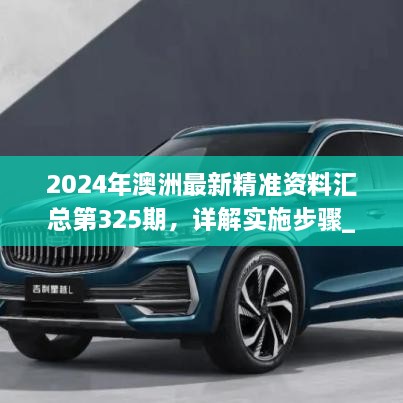 2024年澳洲最新精准资料汇总第325期，详解实施步骤_JOB6.42.57快速版